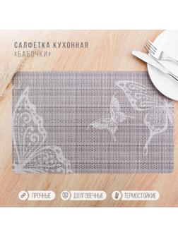 Салфетка сервировочная на стол «Бабочки», 26×41 см