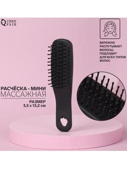 Расчёска-мини массажная, 3,5 × 13,2 см, цвет чёрный