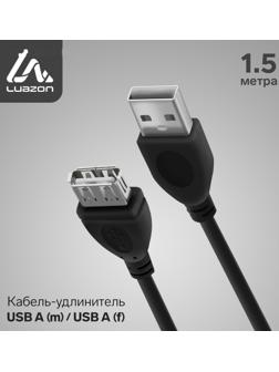 Кабель-удлинитель LuazON CAB-5, USB A (m) - USB A (f), 1.5 м, черный