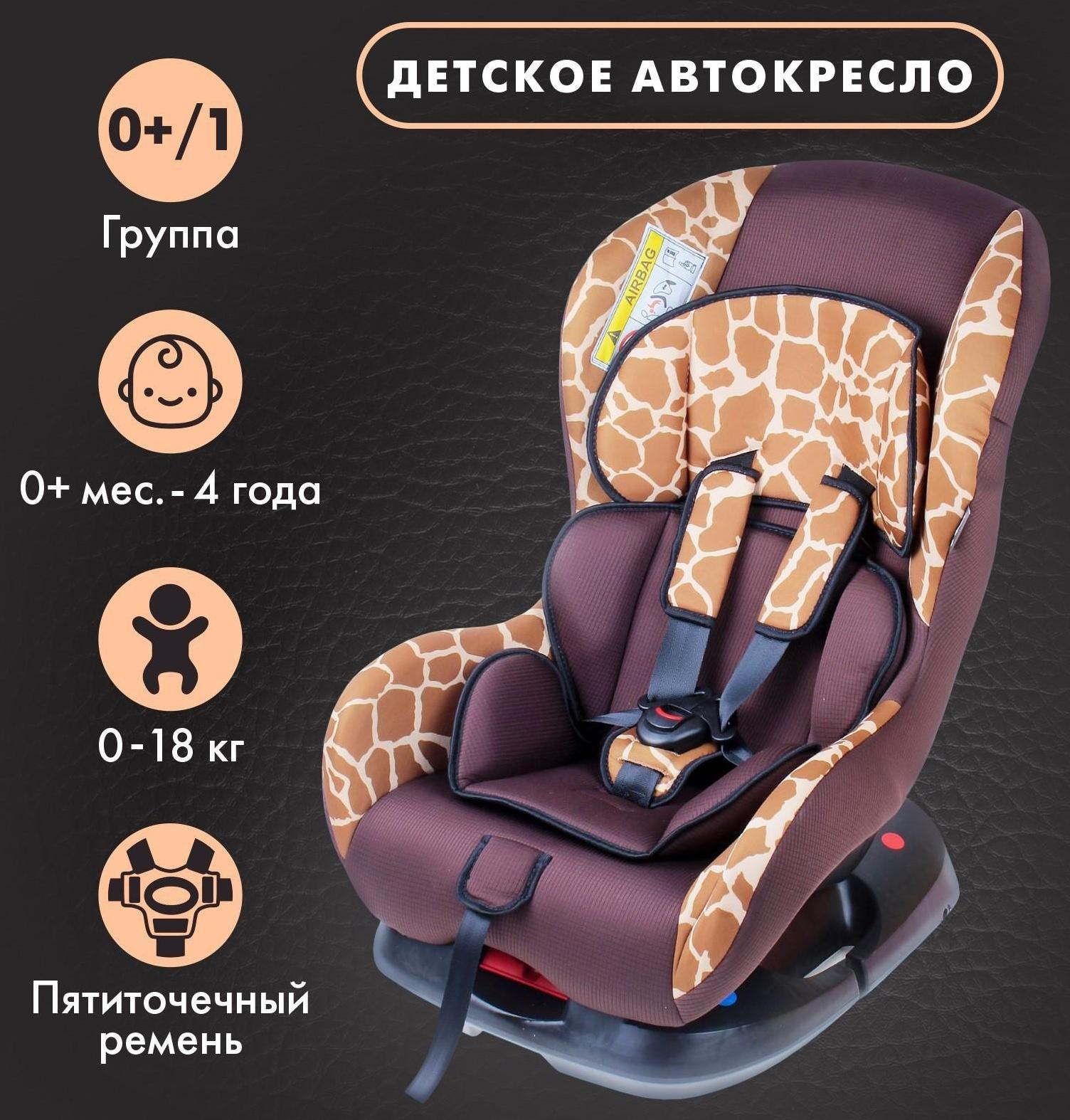 Автокресло Support, группа 0+/1, цвет коричневый «Жираф»