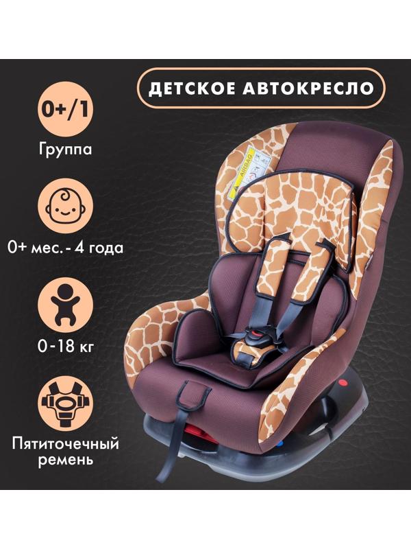 Автокресло Support, группа 0+/1, цвет коричневый «Жираф»