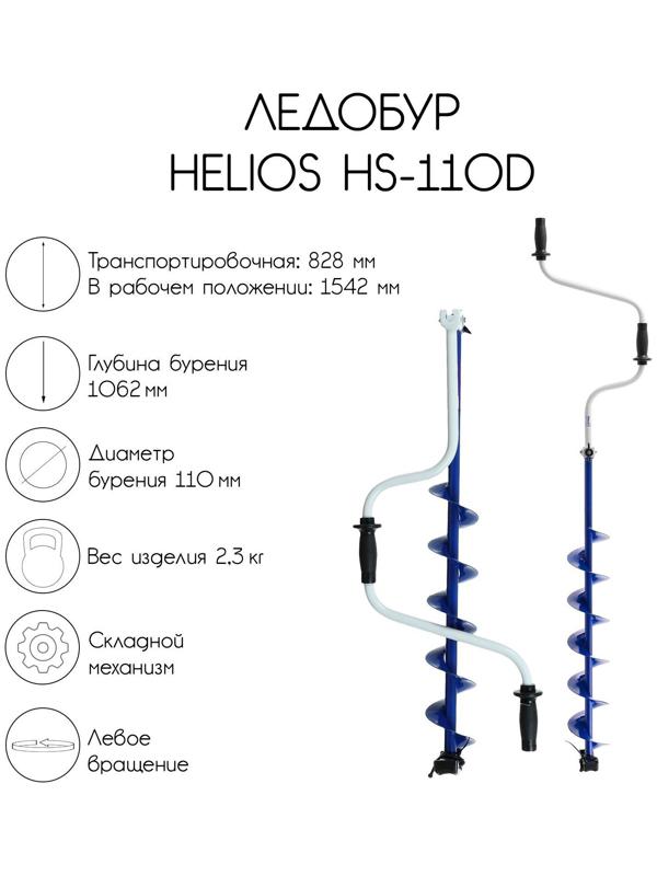 Ледобур Helios HS-110D