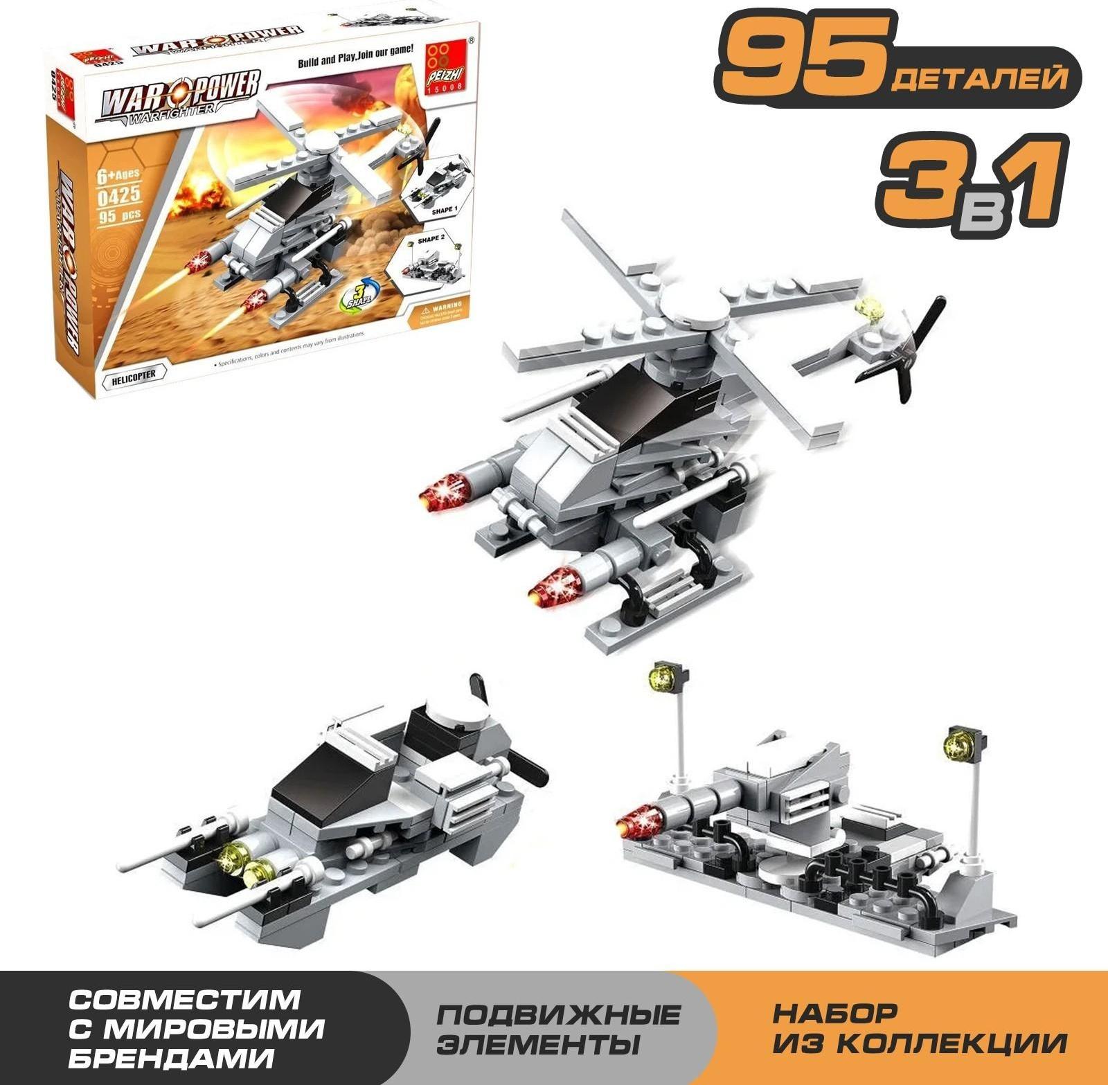 Конструктор «Вооруженные силы», 95 деталей, 3 варианта сборки