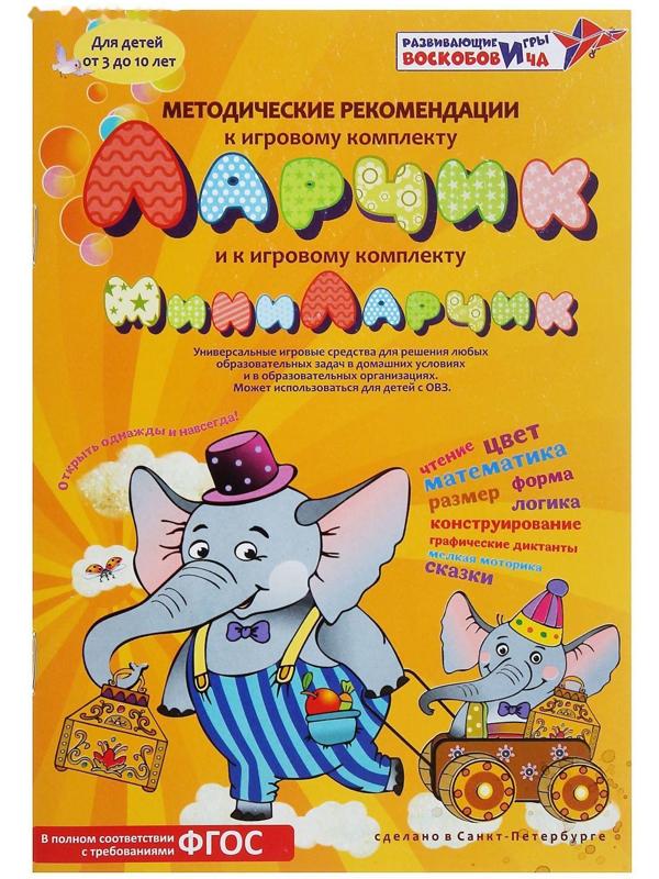 Развивающий комплект «Коврограф «Ларчик» + методика