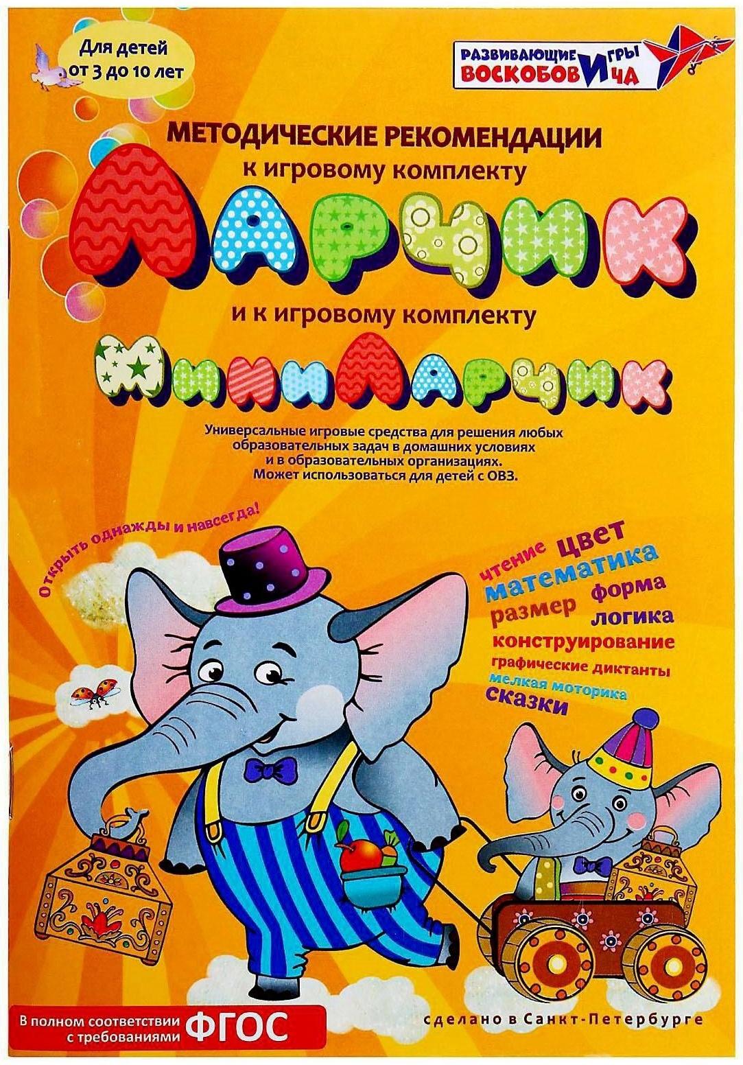 Развивающий комплект «МиниЛарчик», + методика