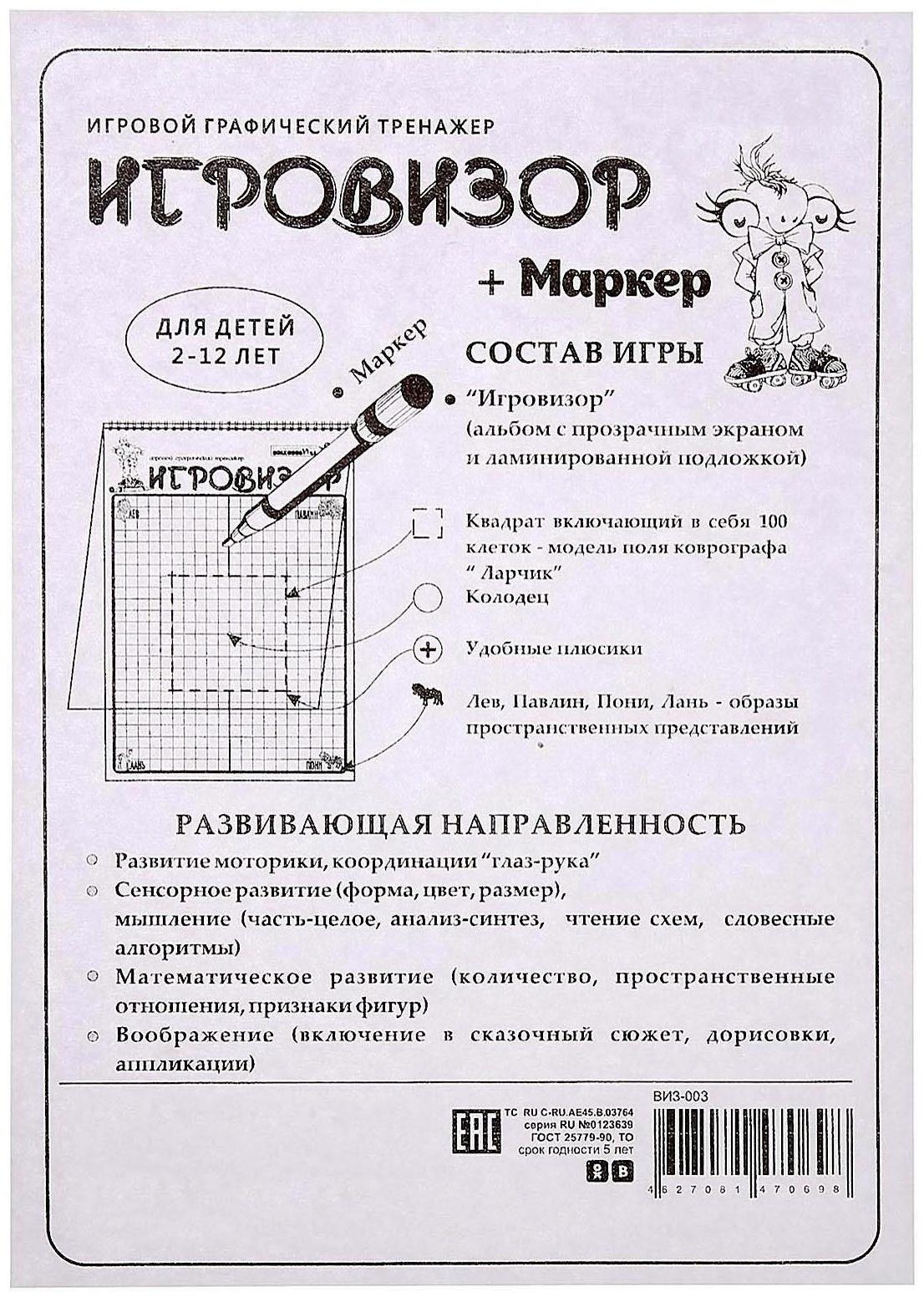 Игровой графический тренажёр «Игровизор» с маркером