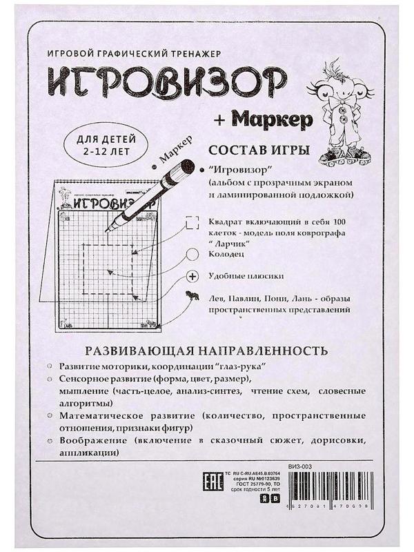 Игровой графический тренажёр «Игровизор» с маркером
