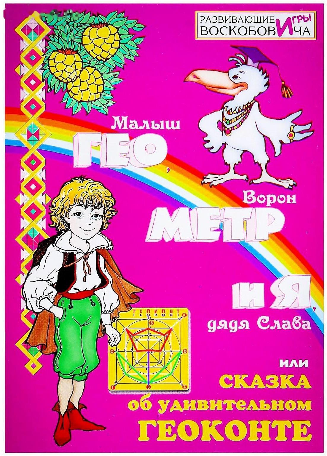 Развивающая игра «Геоконт «Малыш» + сказка