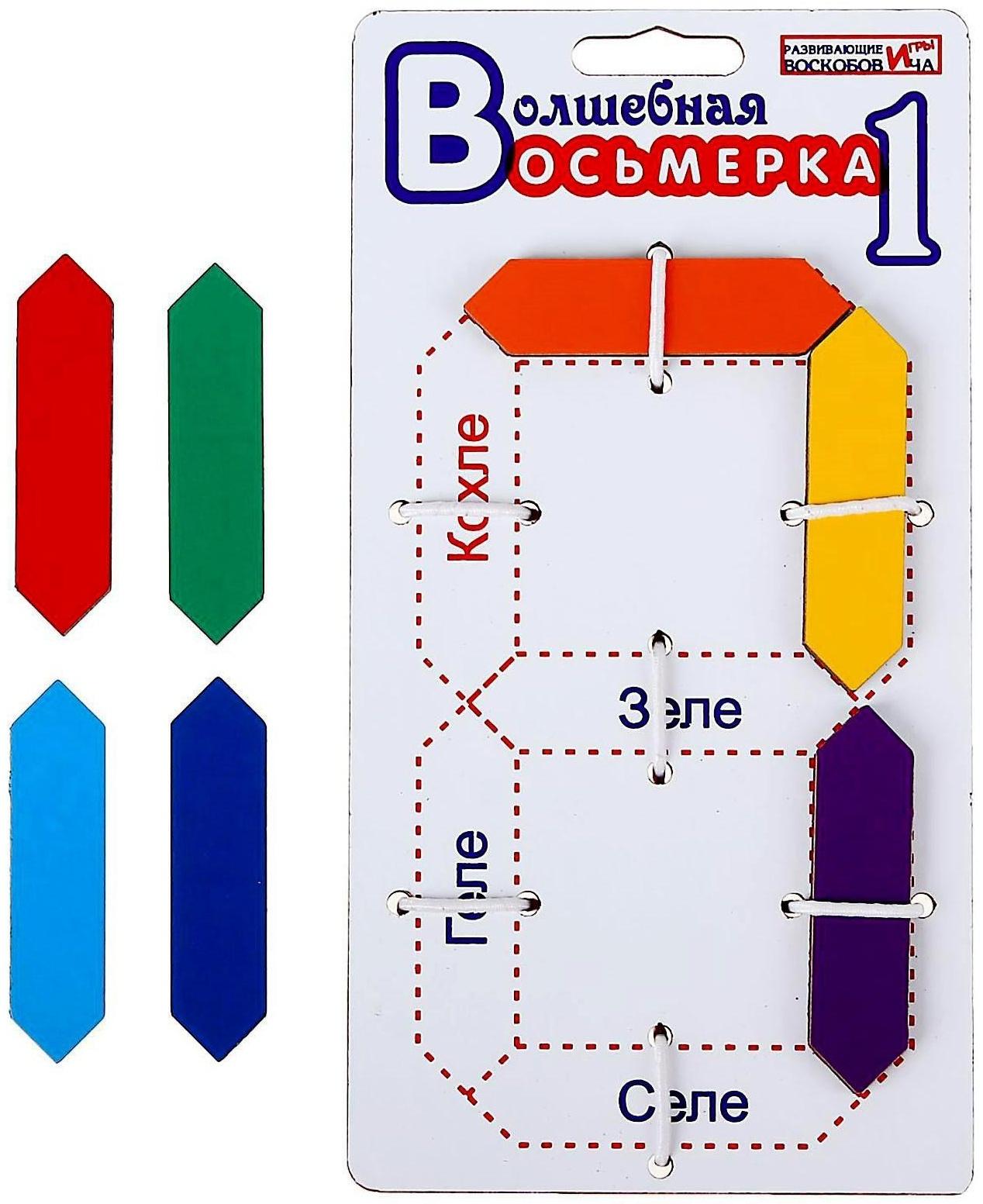 Развивающая игра «Волшебная восьмёрка 1»