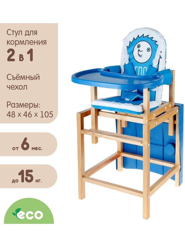 Стульчик для кормления Hedgy, трансформер