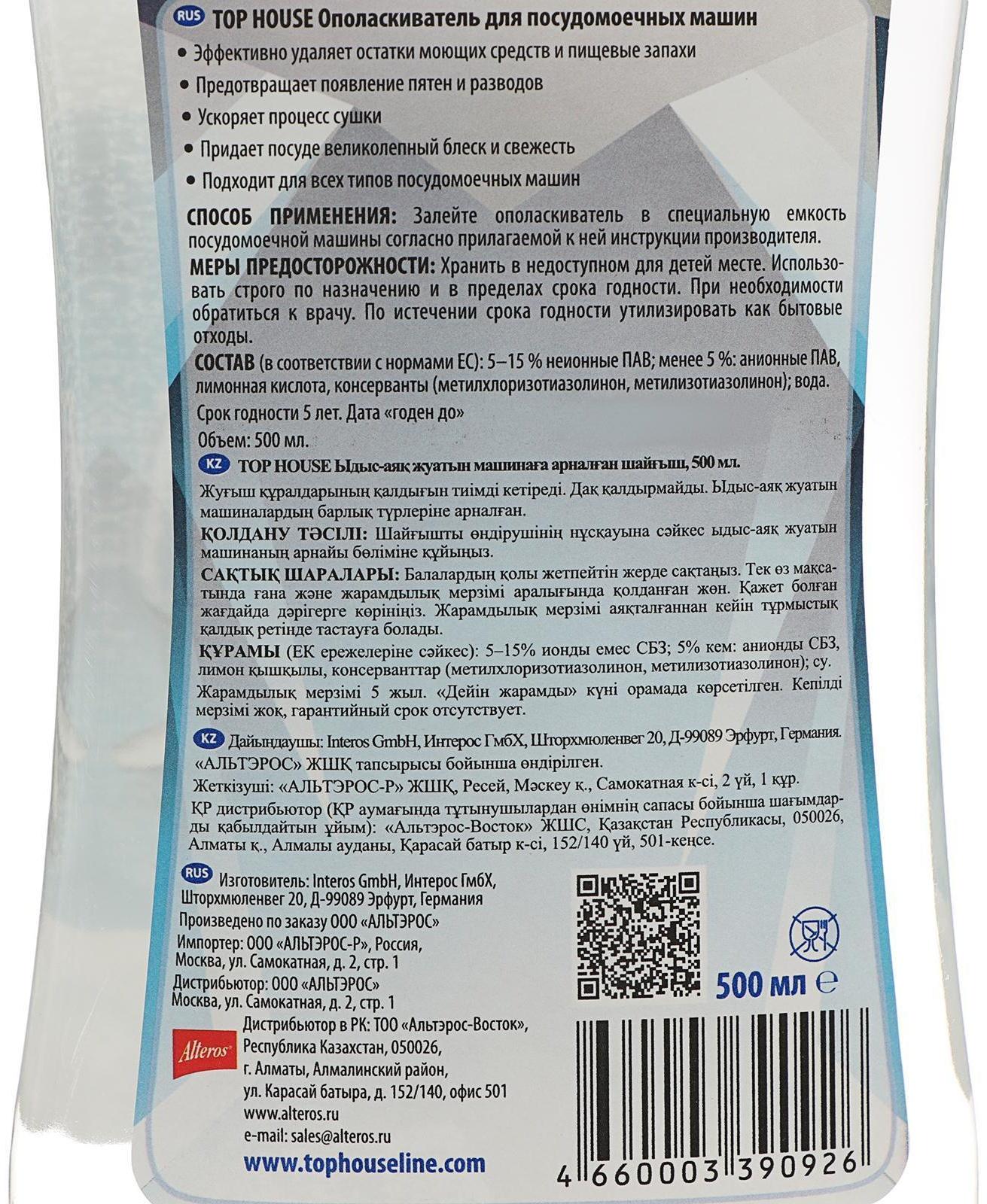 Ополаскиватель для посудомоечных машин Top House, 500 мл