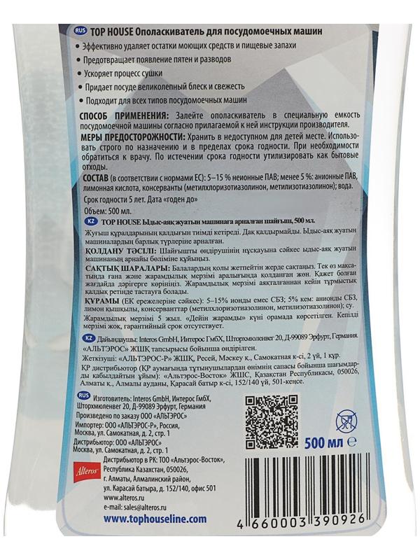Ополаскиватель для посудомоечных машин Top House, 500 мл