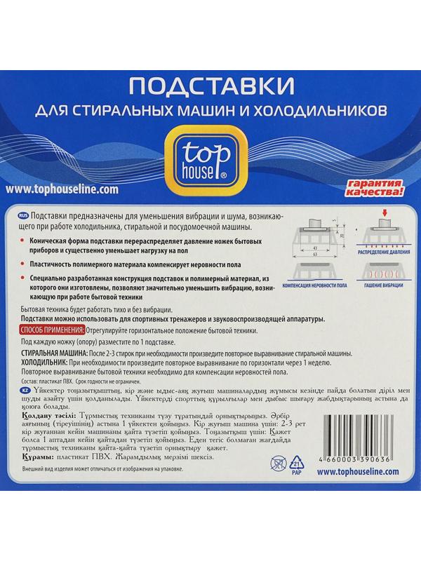 Подставки для стиральных машин и холодильников Top House, 4 шт.