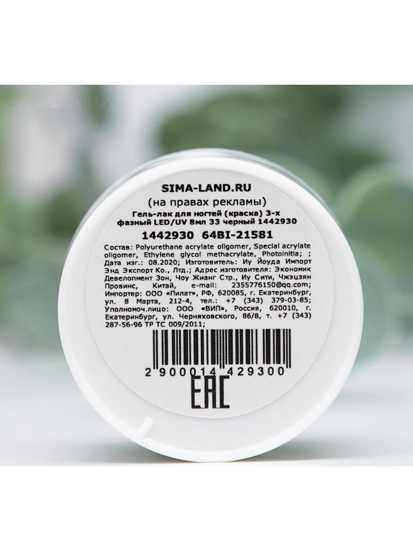 Гель-краска для ногтей трёхфазный LED/UV, 8мл, цвет 33 чёрный