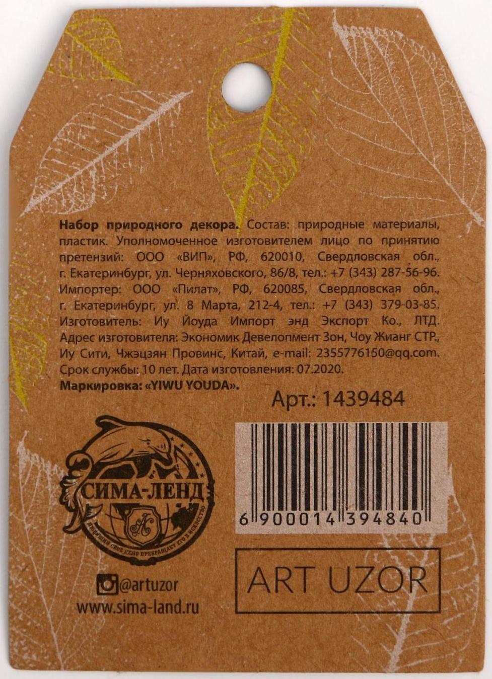 Набор природного декора «Кладовая солнца»,