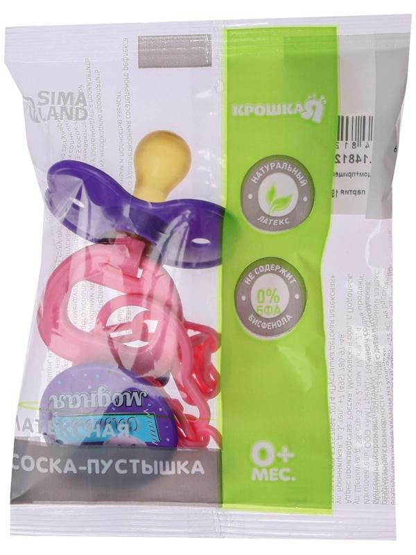 Соска-пустышка латексная классическая с кольцом «Я самая модная», на цепочке с прищепкой, от 0 мес.