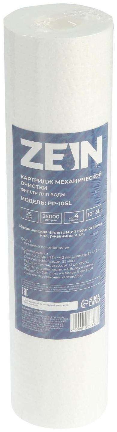 Картридж сменный ZEIN PP-10SL, полипропиленовый, 25 мкм