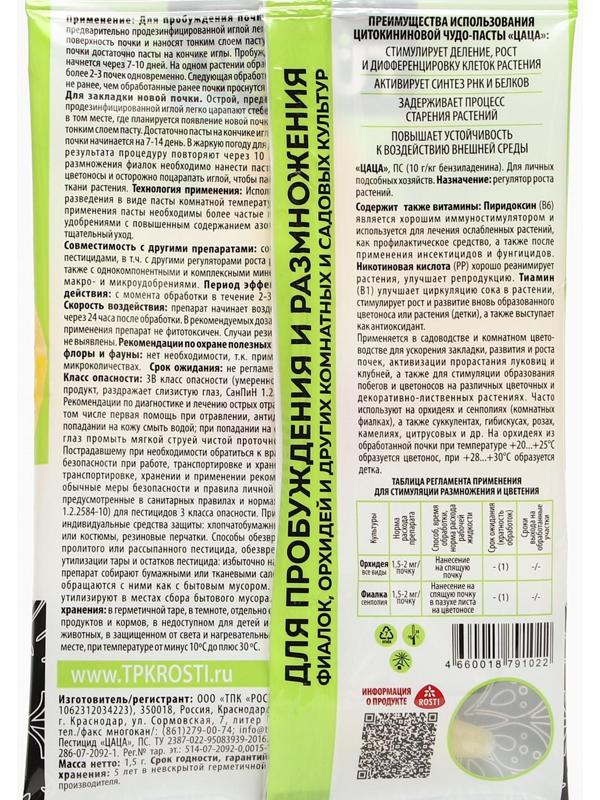 Цитокининовая паста Letto  для орхидей и комнатных цветов, 1,5 мл