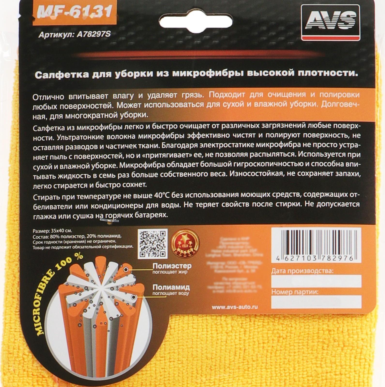 Салфетка из микрофибры AVS MF-6131, 35х40 см, высокой плотности