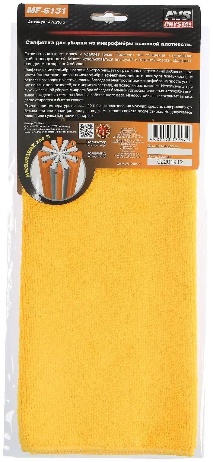 Салфетка из микрофибры AVS MF-6131, 35х40 см, высокой плотности