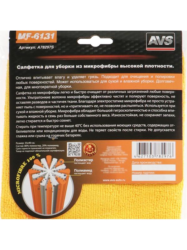 Салфетка из микрофибры AVS MF-6131, 35х40 см, высокой плотности