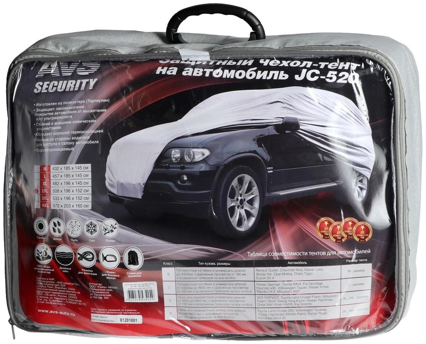 Чехол-тент на автомобиль AVS JC-520, 2XL, 508х196х152 см, водонепроницаемый