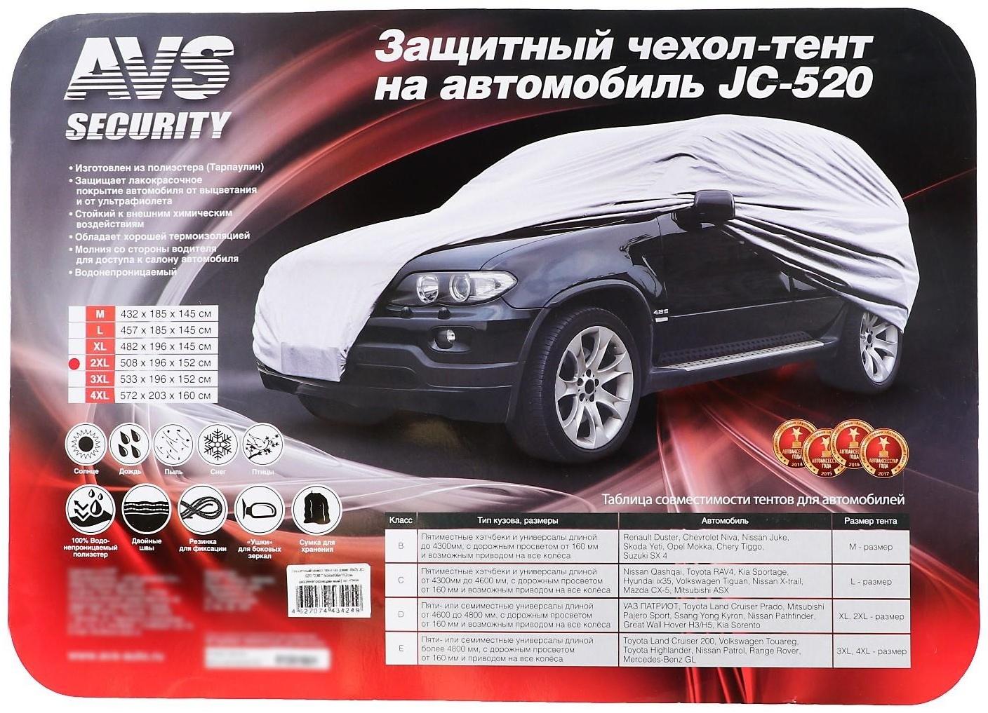 Чехол-тент на автомобиль AVS JC-520, 2XL, 508х196х152 см, водонепроницаемый