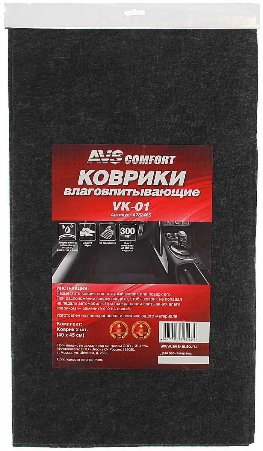 Коврики влаговпитывающие AVS VK-01, 40 х 45 см, набор 2 шт