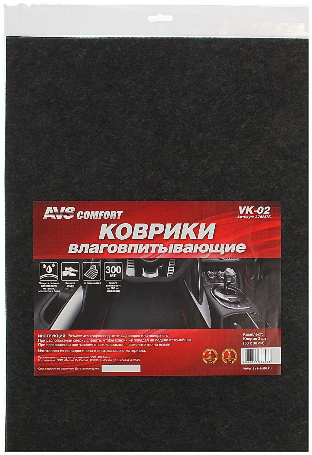 Коврики влаговпитывающие AVS VK-02, 50 х 38 см, набор 2 шт
