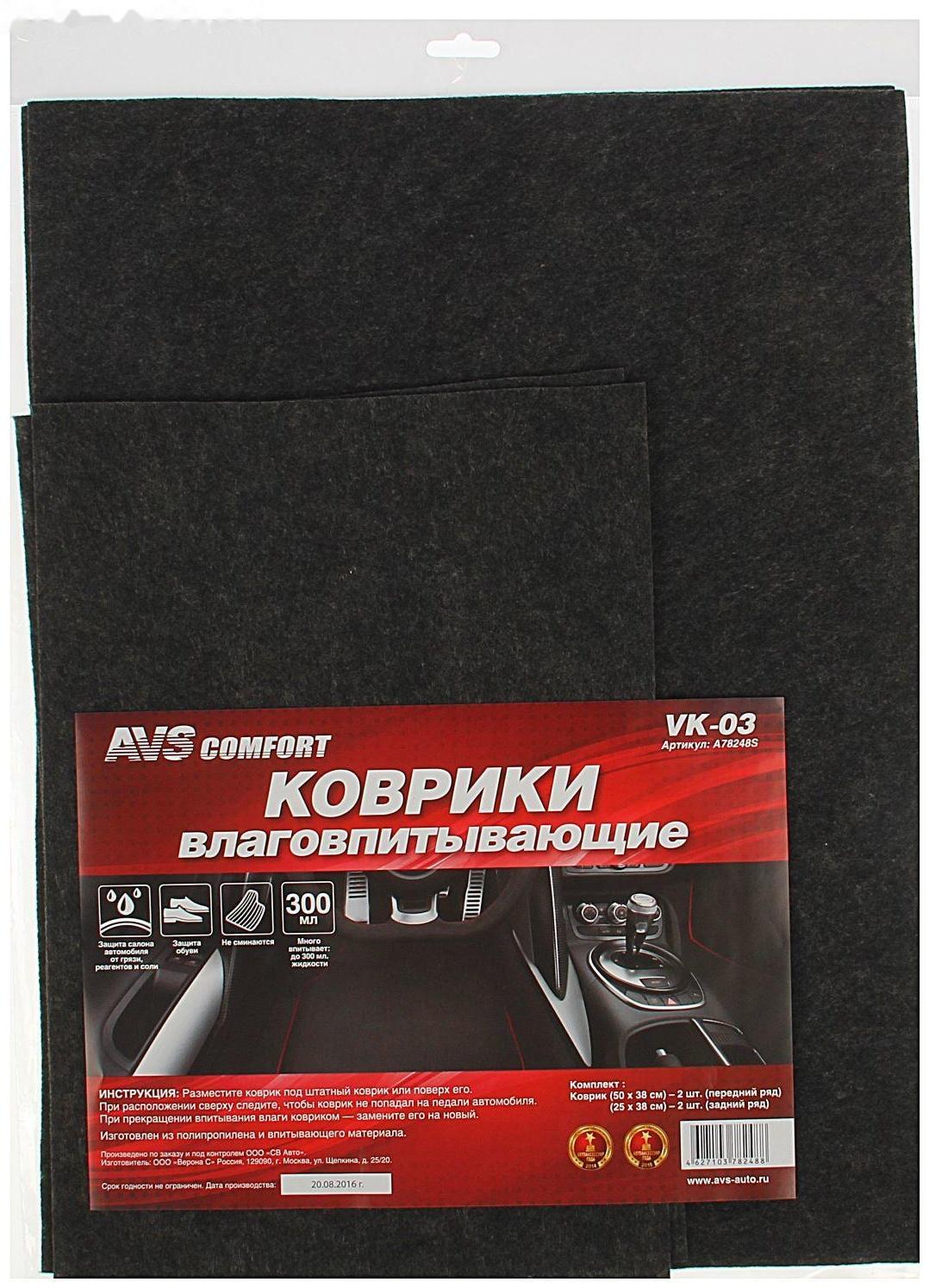 Коврики влаговпитывающие AVS VK-03, 50х38 см, 25х38 см, набор 4 шт