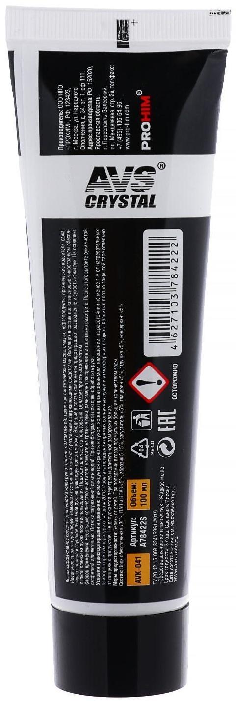 Очиститель рук AVS AVK-041, 100 мл, тюбик