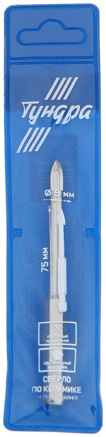 Сверло по керамике твердосплавное ТУНДРА, крестовый наконечник, шестигр. хвостовик, 5 мм