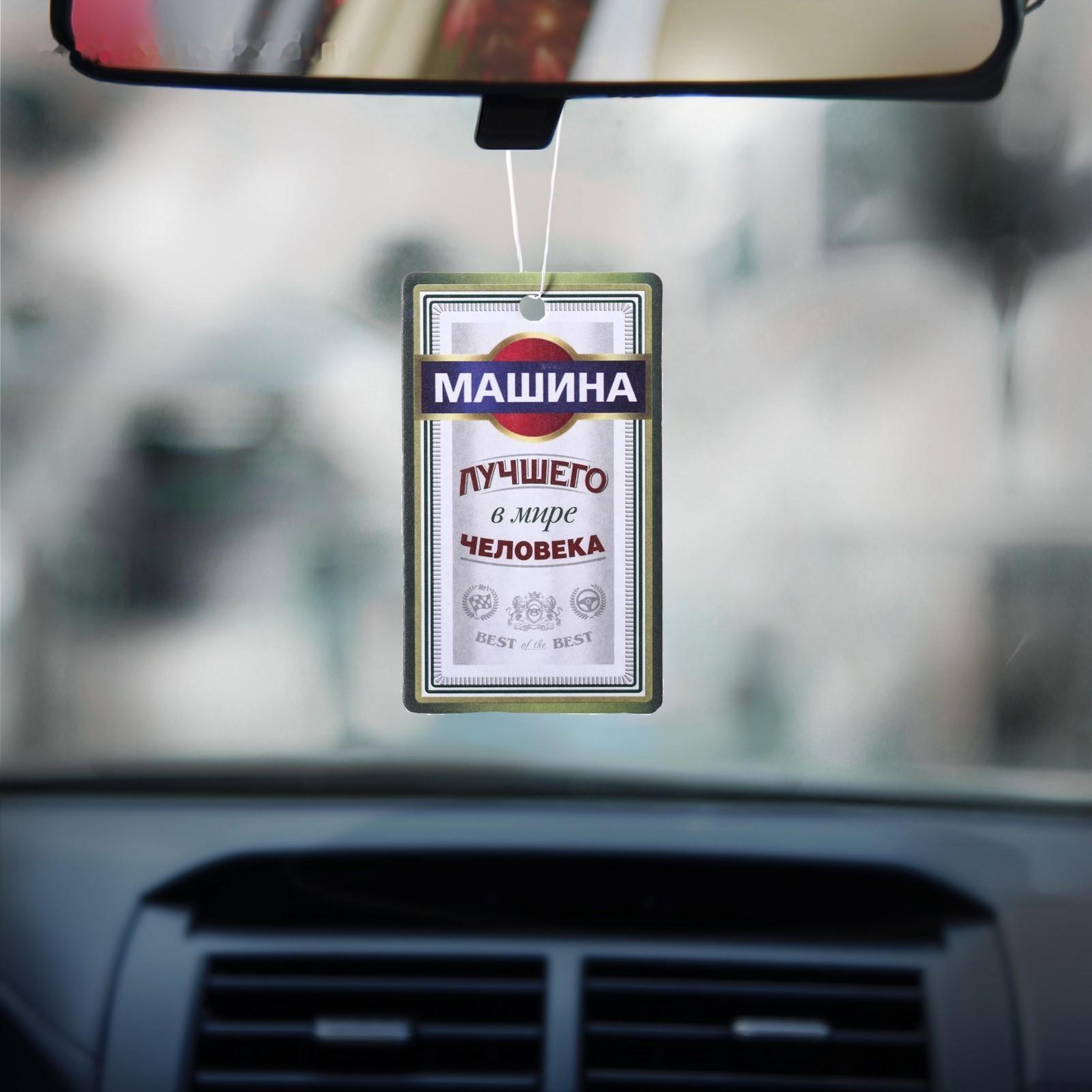 Ароматизатор бумажный «Машина лучшего в мире человека»