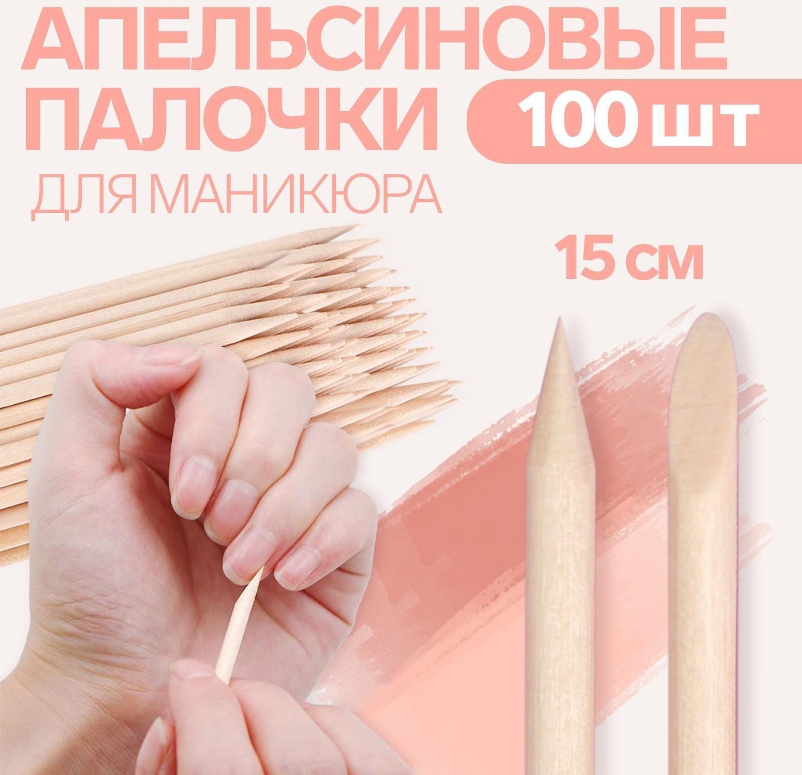 Апельсиновые палочки для маникюра, 15 см, 100 шт