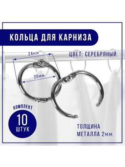 Кольцо для карниза, d = 20/24 мм, 10 шт, цвет серебряный