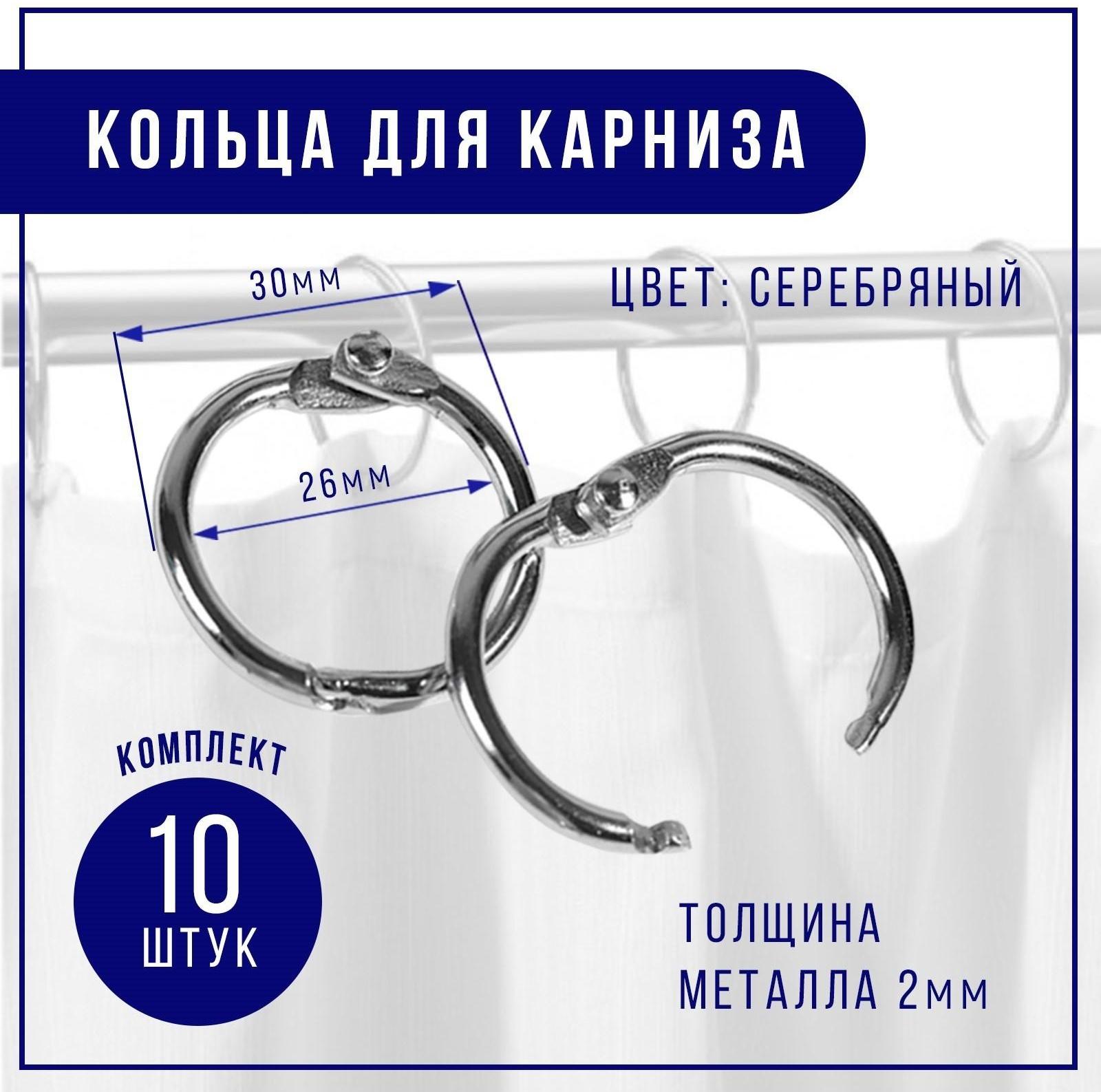 Кольцо для карниза, d = 26/30 мм, 10 шт, цвет серебряный