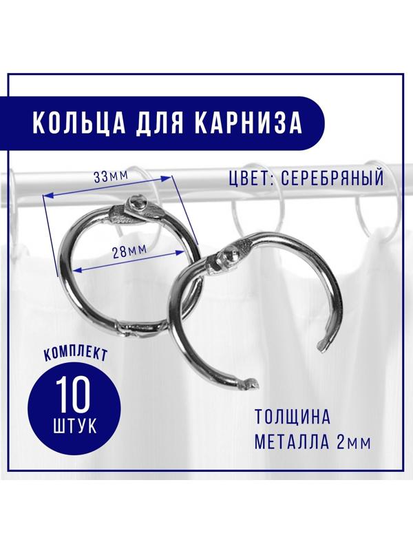 Кольцо для карниза, d = 28/33 мм, 10 шт, цвет серебряный