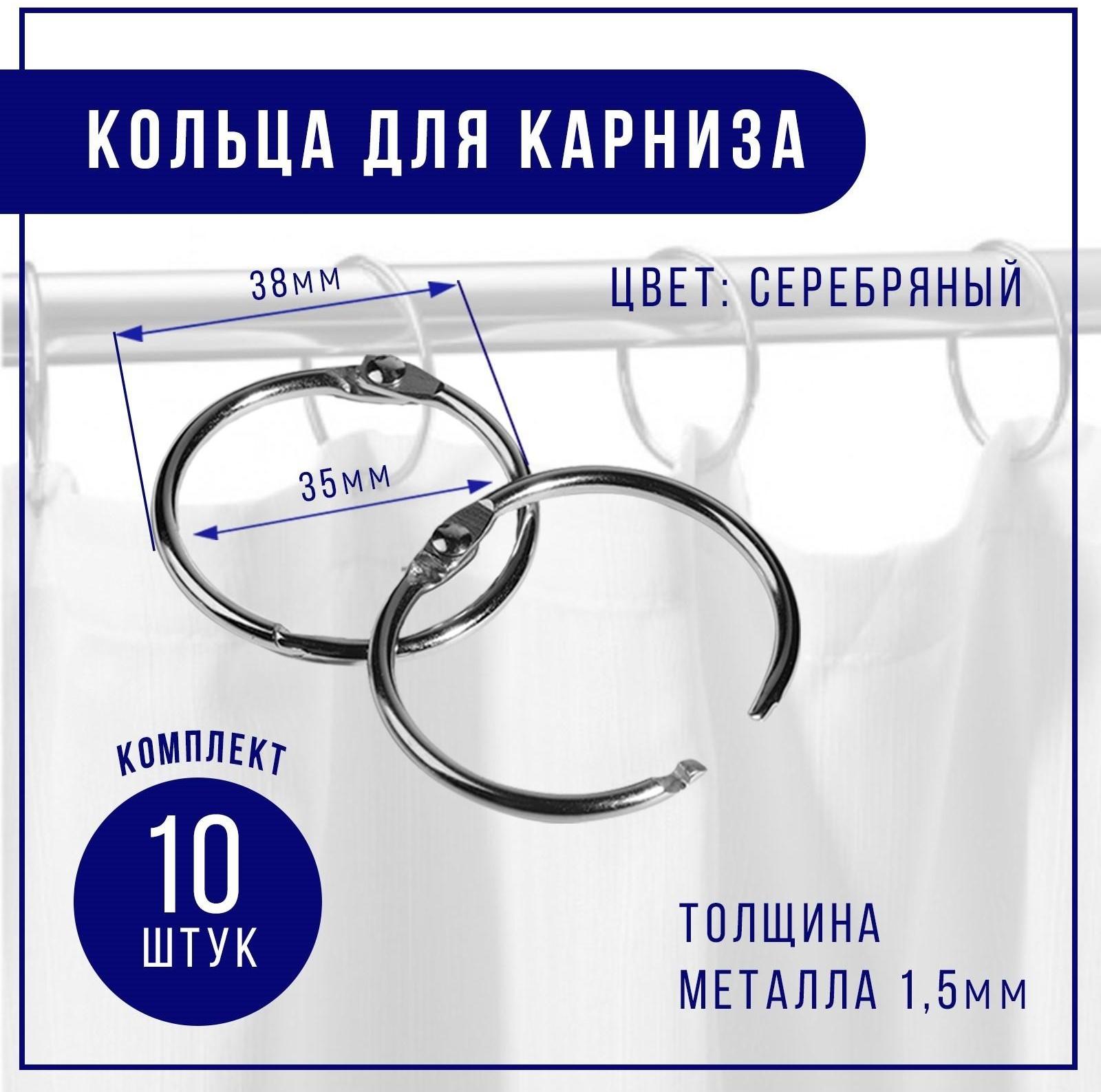 Кольцо для карниза, d = 35/38 мм, 10 шт, цвет серебряный