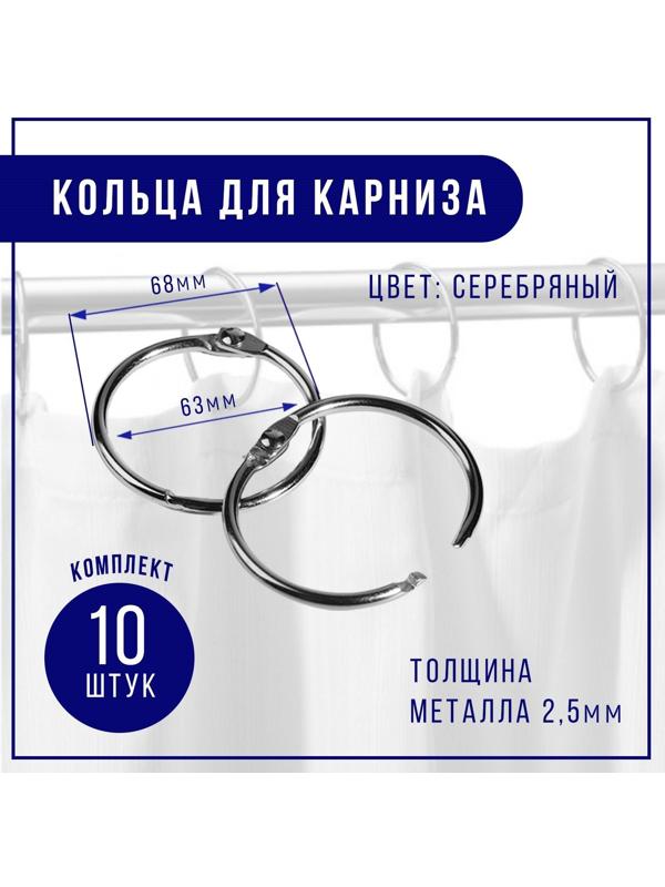 Кольцо для карниза, d = 63/68 мм, 10 шт, цвет серебряный