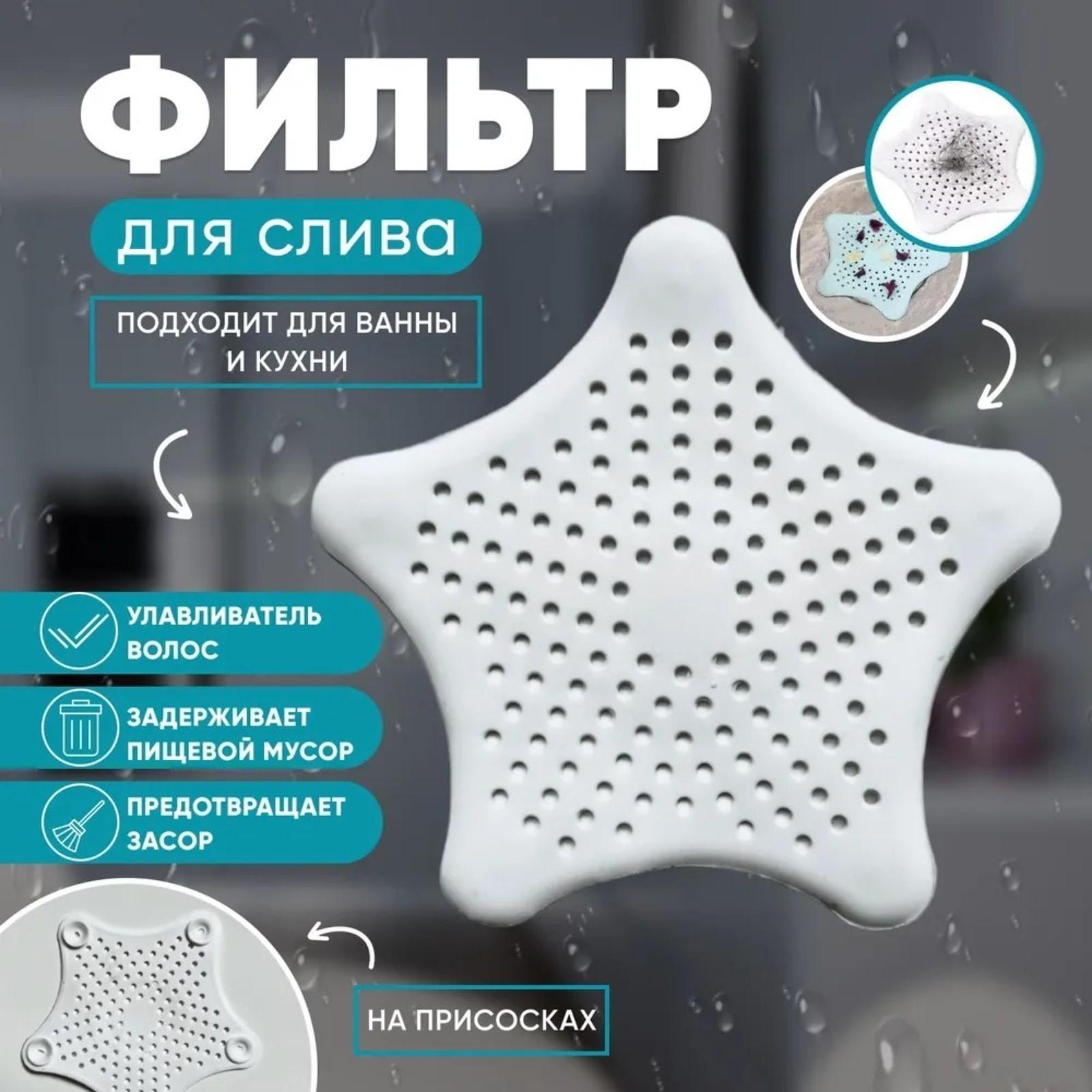 Фильтр для слива «Звезда», 15 см, цвет МИКС