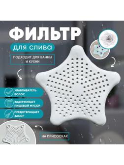 Фильтр для слива «Звезда», 15 см, цвет МИКС