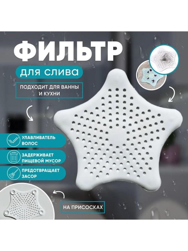 Фильтр для слива «Звезда», 15 см, цвет МИКС