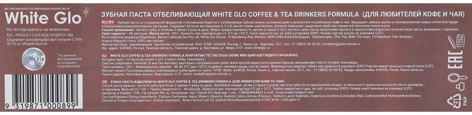 Отбеливающая зубная паста White Glo для любителей кофе и чая, 100 г
