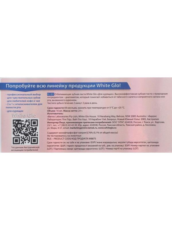 Отбеливающая зубная паста White Glo, для курящих, 24 г