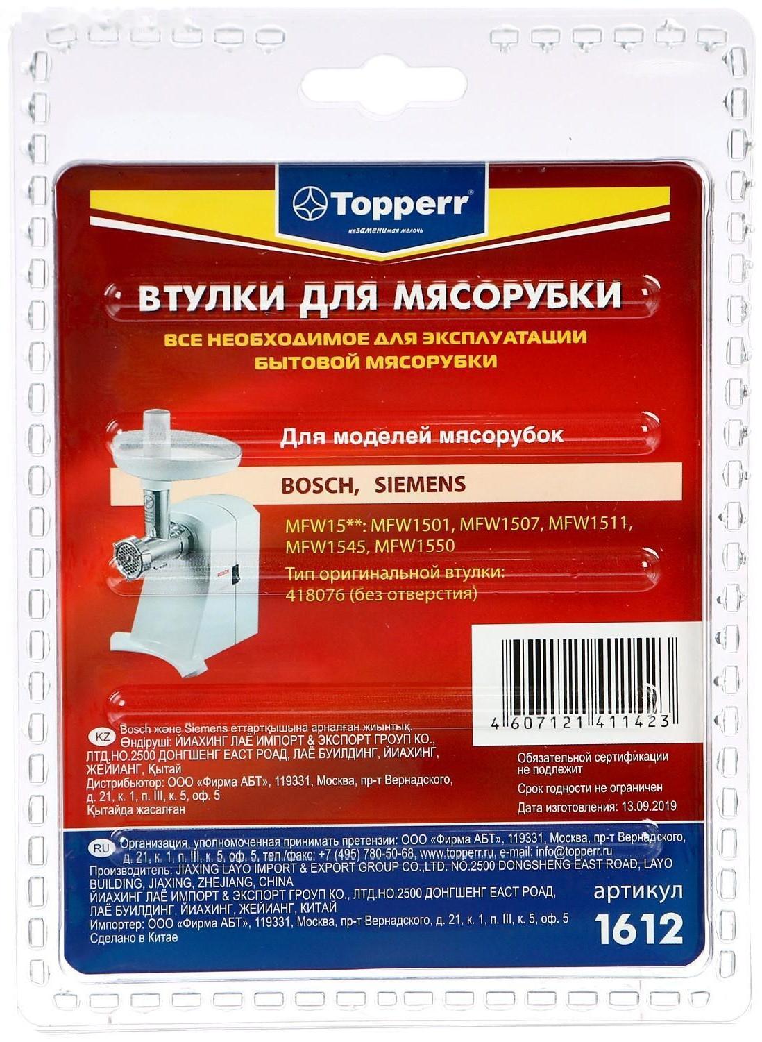 Набор втулок Тopperr для мясорубок Bosch и Siemens, 2 шт.