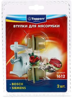 Набор втулок Тopperr для мясорубок Bosch и Siemens, 2 шт.