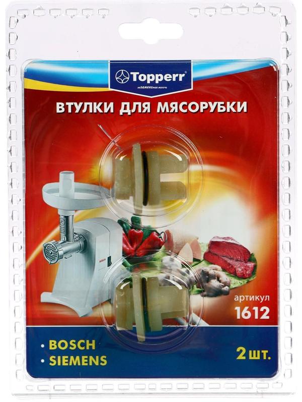 Набор втулок Тopperr для мясорубок Bosch и Siemens, 2 шт.