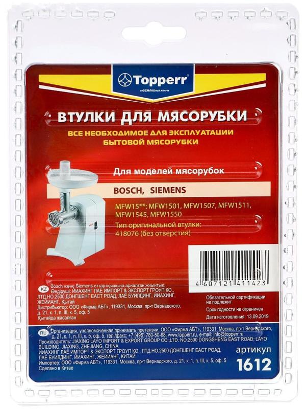 Набор втулок Тopperr для мясорубок Bosch и Siemens, 2 шт.