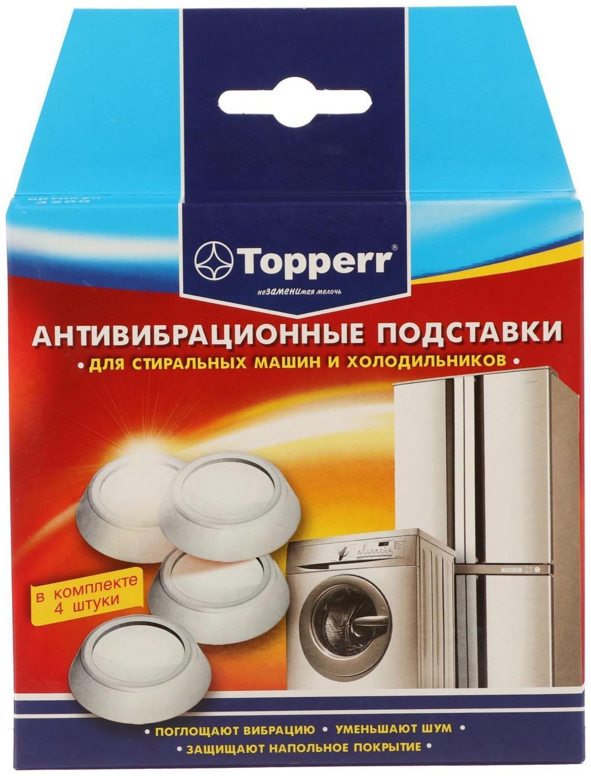Антивибрационные амортизирующие подставки Тopperr, белые, 4 шт.