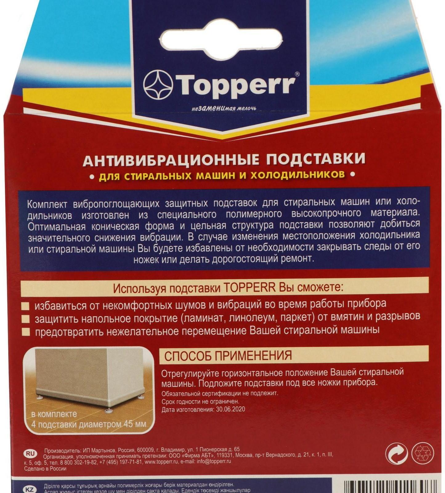 Антивибрационные амортизирующие подставки Тopperr, белые, 4 шт.